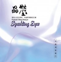 《《水晶清音音乐》系列-Sparkling Eyes 晶莹》的图片
