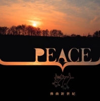Peace 佛曲新世纪